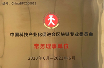 中国科技产业化促进会常务理事单位