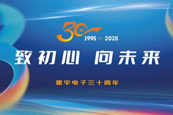 星宇电子三十周年纪念片